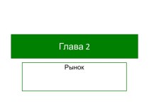 Глава 2