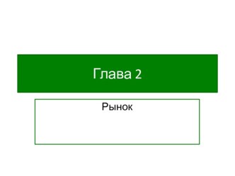 Глава 2