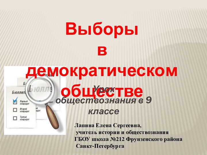 Выборы в демократическом обществеУрок обществознания в 9 классеЛапина Елена Сергеевна, учитель истории