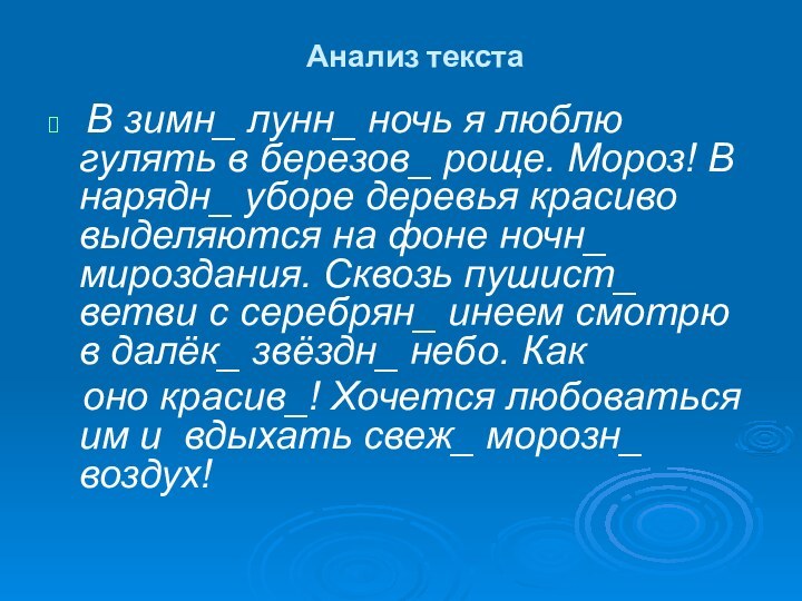 Анализ текста В зимн_ лунн_ ночь я люблю гулять в березов_ роще.