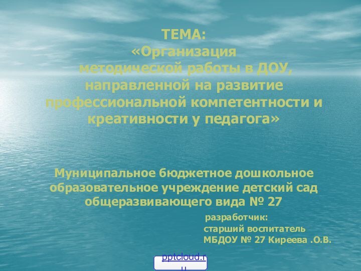 ТЕМА:  «Организация  методической работы в ДОУ, направленной на развитие