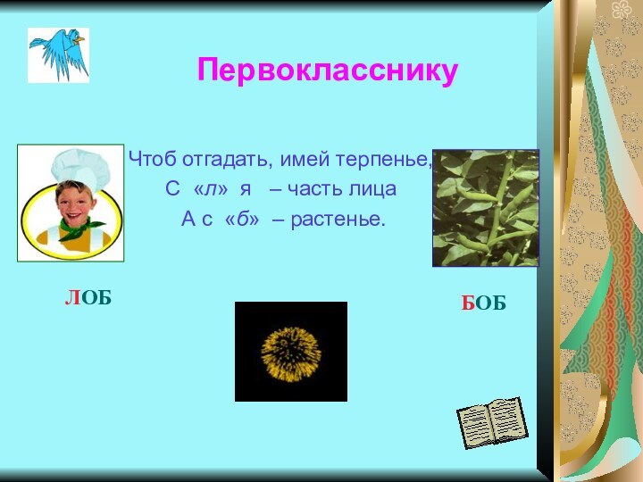 Первокласснику Чтоб отгадать, имей терпенье, С «л» я  – часть лица