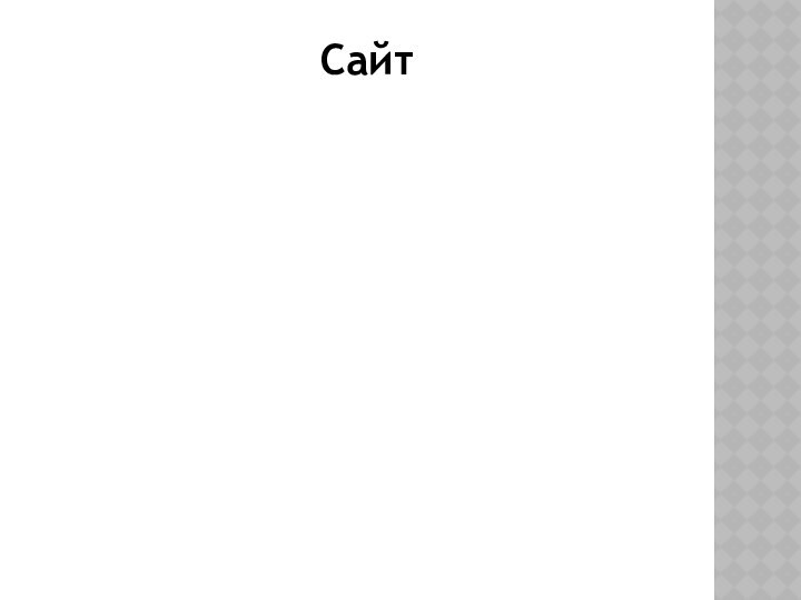 Сайт