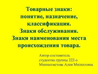 Товарные знаки: понятие, назначение, классификация. Знаки обслуживания. Знаки наименования места происхождения товара.