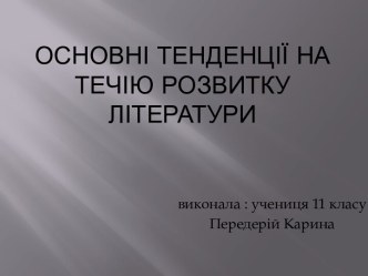 Основні тенденції на течію розвитку літератури