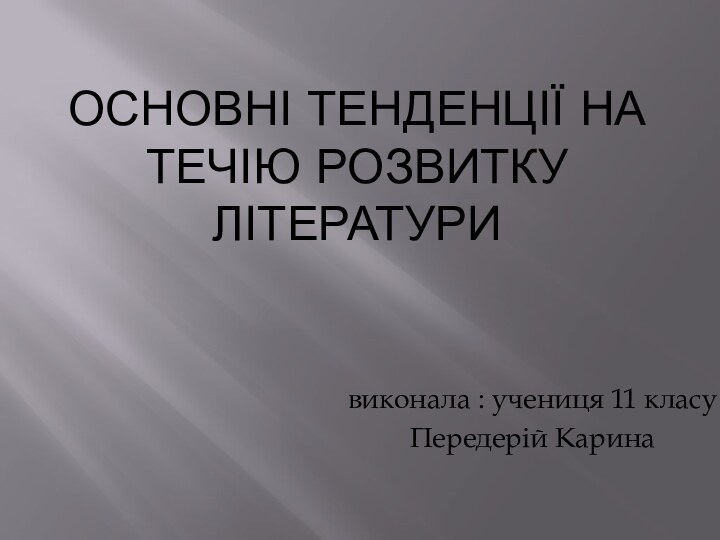 Основні тенденції на течію розвитку літературивиконала : учениця 11 класуПередерій Карина