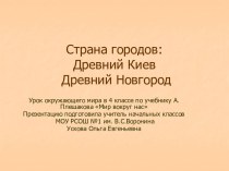 Страна городов Древний Киев, Древний Новгород