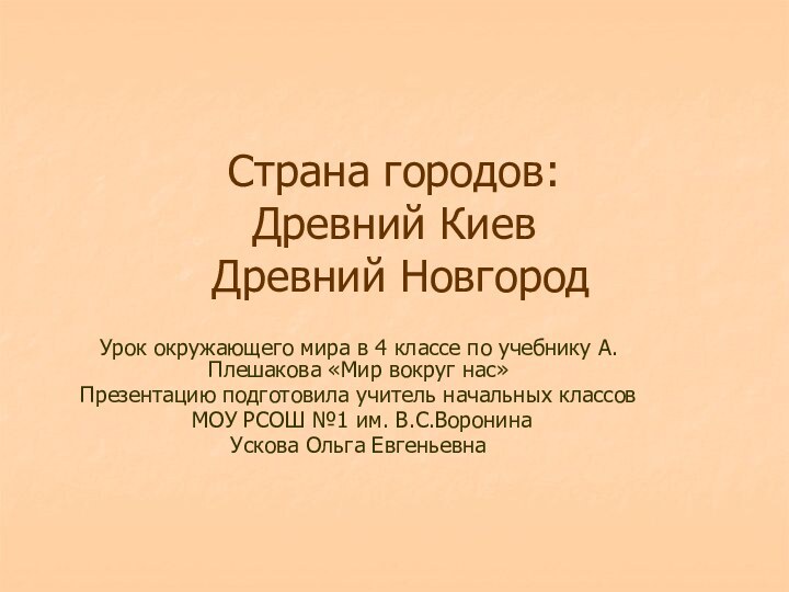 Страна городов: Древний Киев  Древний НовгородУрок окружающего мира в 4 классе