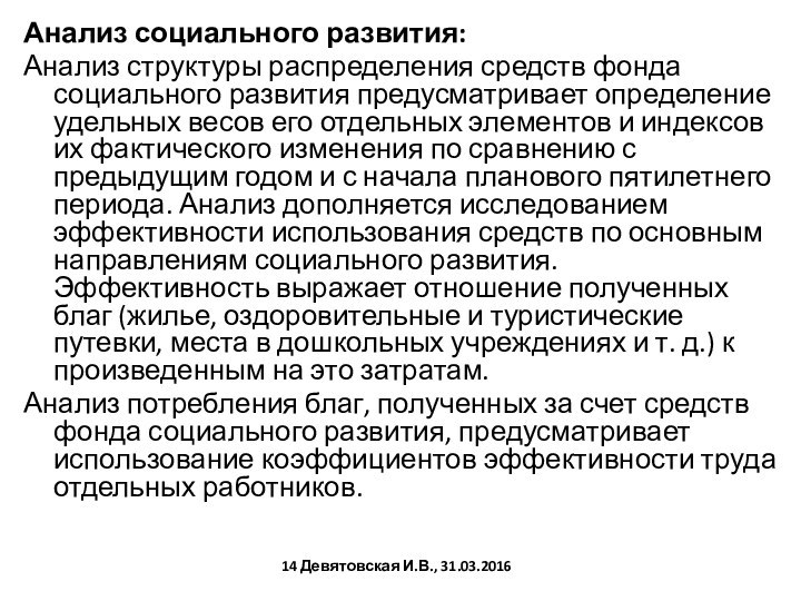 Анализ социального развития:Анализ структуры распределения средств фонда социального развития предусматривает определение удельных