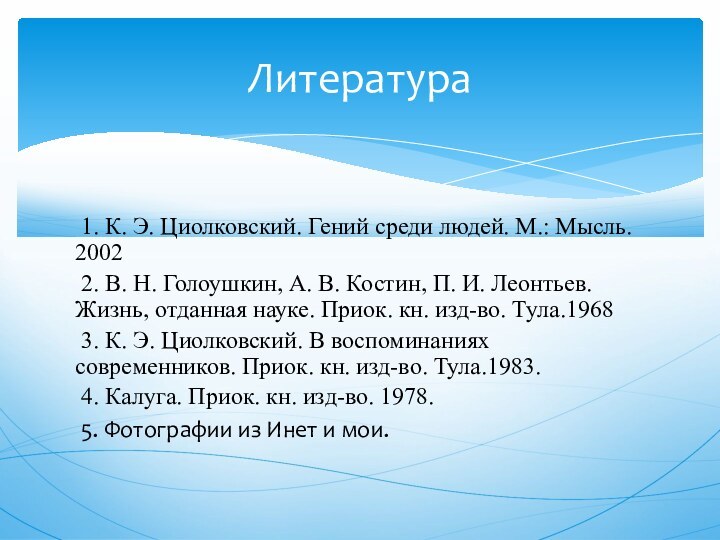 1. К. Э. Циолковский. Гений среди людей. М.: Мысль. 2002 2.