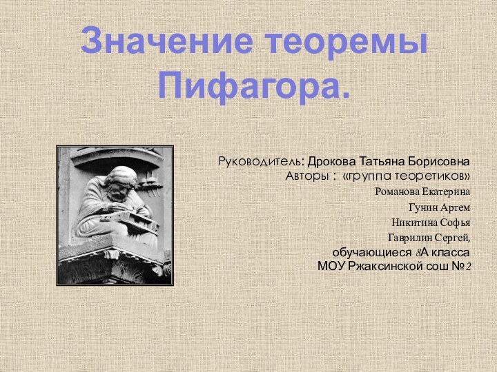 Руководитель: Дрокова Татьяна Борисовна Авторы : «группа теоретиков»