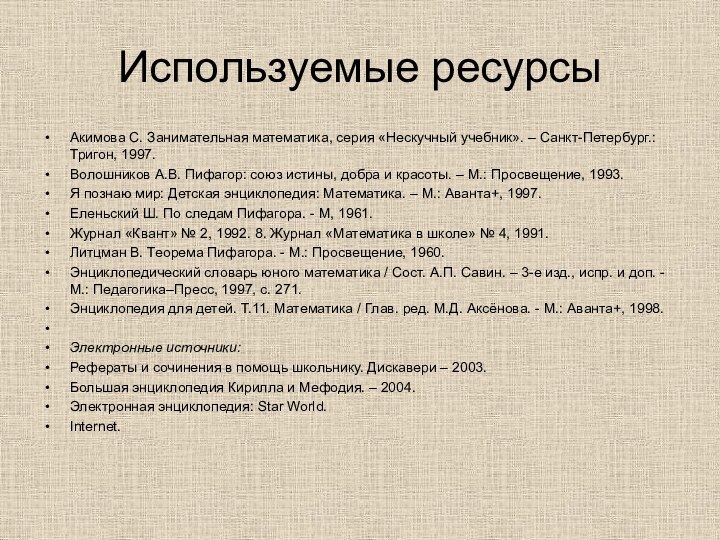 Используемые ресурсыАкимова С. Занимательная математика, серия «Нескучный учебник». – Санкт-Петербург.: Тригон, 1997.