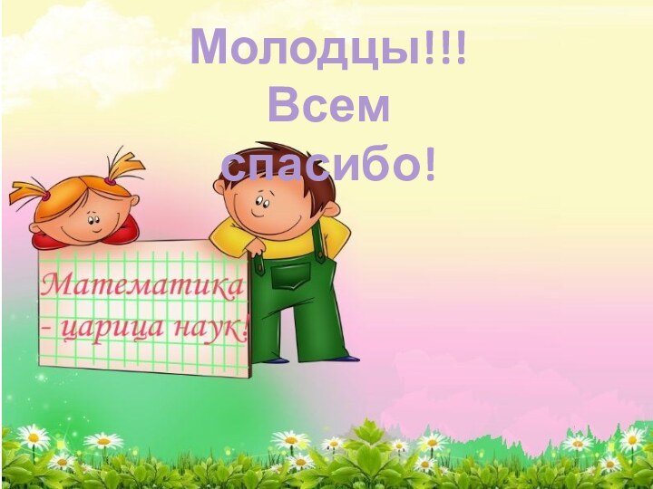 Молодцы!!! Всем спасибо!