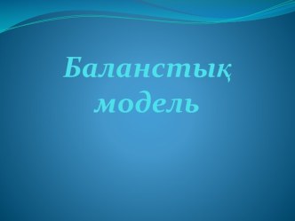 Баланстық модель