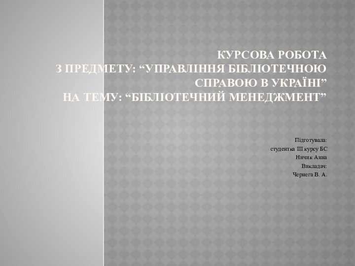 Курсова робота з предмету: “Управління бібліотечною справою в Україні” На тему: “Бібліотечний
