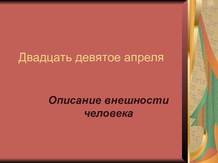 Описание внешности человекаДвадцать девятое апреля