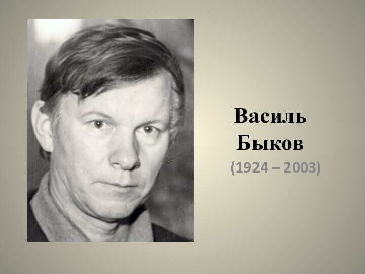 Василь Быков(1924 – 2003)