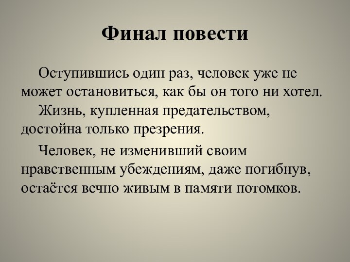 Финал повести	Оступившись один раз, человек уже не может остановиться, как бы он