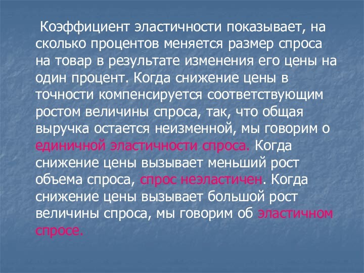 Коэффициент эластичности показывает, на сколько процентов меняется размер спроса на товар в