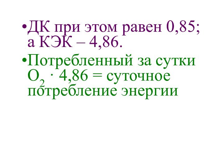 ДК при этом равен 0,85; а КЭК – 4,86.Потребленный за сутки О2