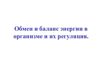 Обмен и баланс энергии в организме