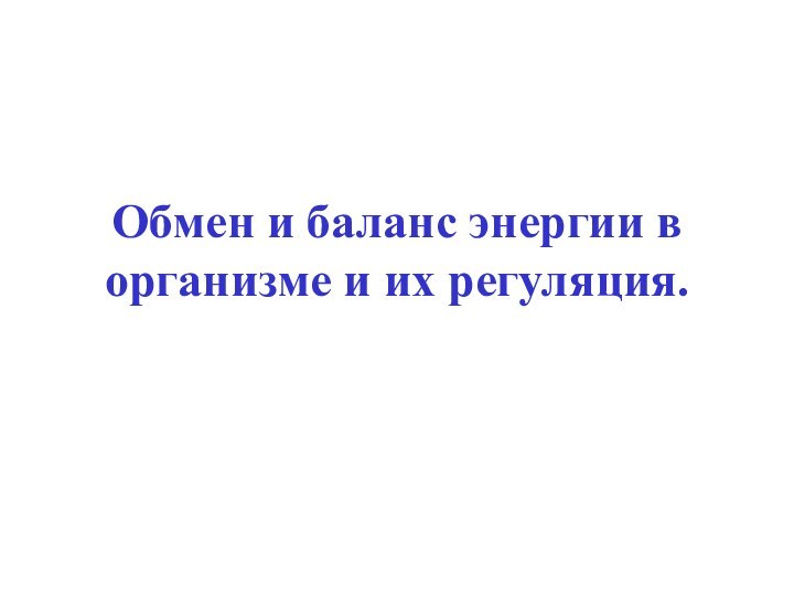 Обмен и баланс энергии в организме и их регуляция.