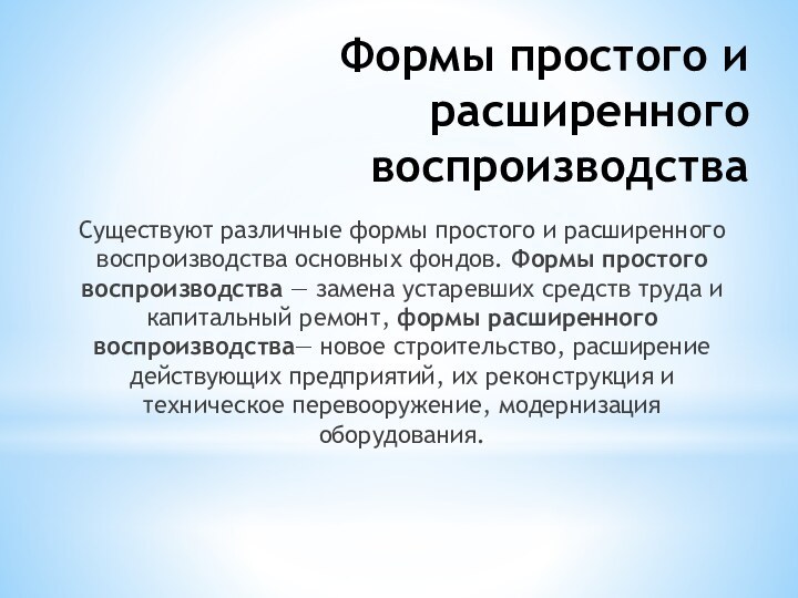 Формы простого и расширенного воспроизводства Существуют различные формы простого и расширенного воспроизводства