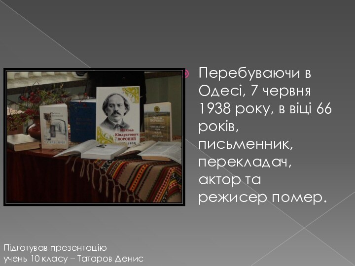 Перебуваючи в Одесі, 7 червня 1938 року, в віці 66 років, письменник,