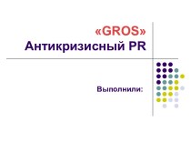 Антикризисный PR