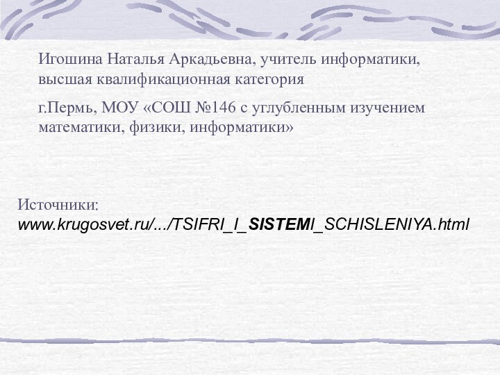 Игошина Наталья Аркадьевна, учитель информатики, высшая квалификационная категорияг.Пермь, МОУ «СОШ №146 с