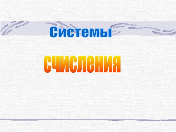 Системысчисления