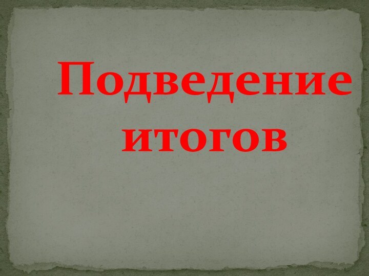 Подведение итогов