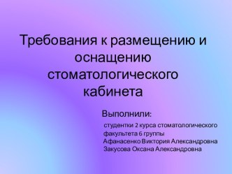 Требования к размещению и оснащению стоматологического кабинета