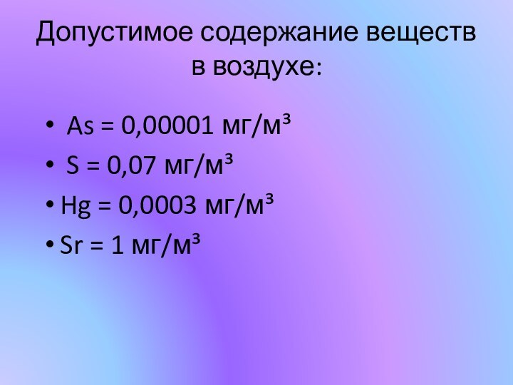 Допустимое содержание веществ в воздухе: As = 0,00001 мг/м³ S = 0,07
