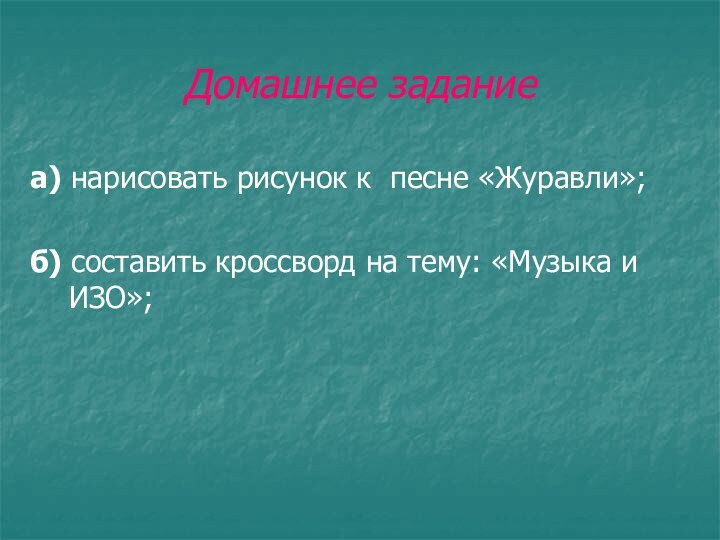 Домашнее задание а) нарисовать рисунок к песне «Журавли»; б) составить кроссворд на