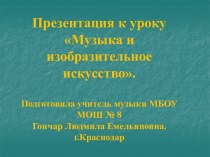 Музыка и изобразительное искусство