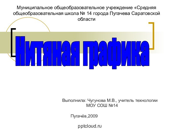 Муниципальное общеобразовательное учреждение «Средняя общеобразовательная школа № 14 города Пугачева Саратовской областиВыполнила: