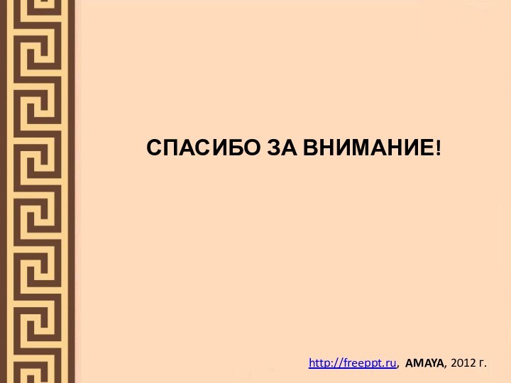 СПАСИБО ЗА ВНИМАНИЕ!http://freeppt.ru, AMAYA, 2012 г.