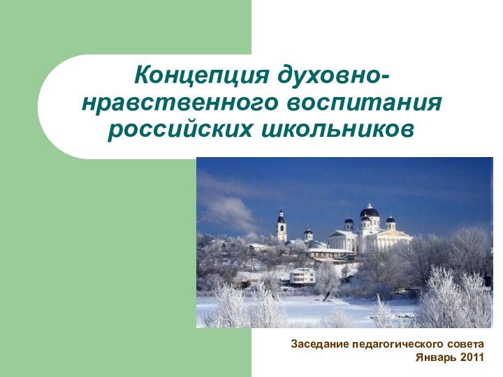 Концепция духовно-нравственного воспитания российских школьников Заседание педагогического советаЯнварь 2011