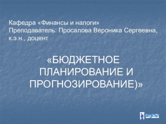 Информационная база для составления прогнозов и проектов бюджетов