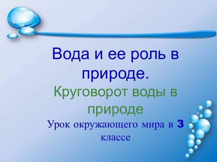 Вода и ее роль в природе.  Круговорот воды в