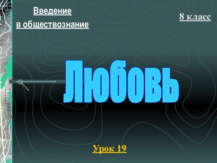 Введение в обществознание8 классУрок 19Любовь