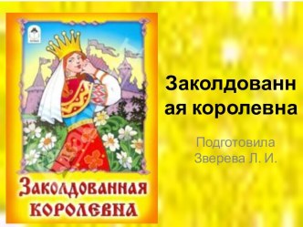 Заколдованная королевна