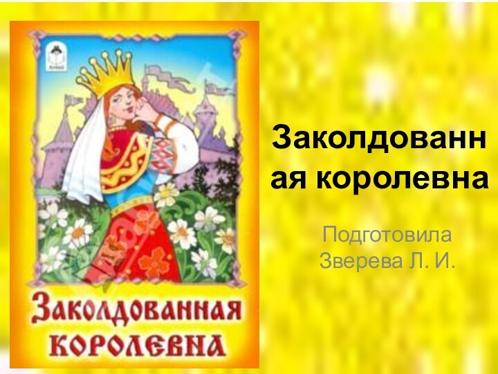 Заколдованная королевнаПодготовила Зверева Л. И.