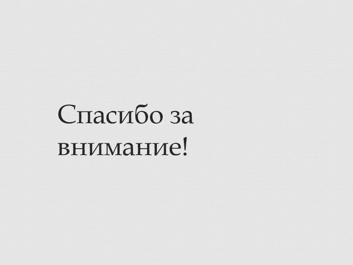 Спасибо за внимание!