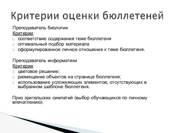 Преподаватель биологииКритерии:соответствие содержания теме бюллетеняоптимальный подбор материаласформулированное личное отношение к теме бюллетеня.Преподаватель