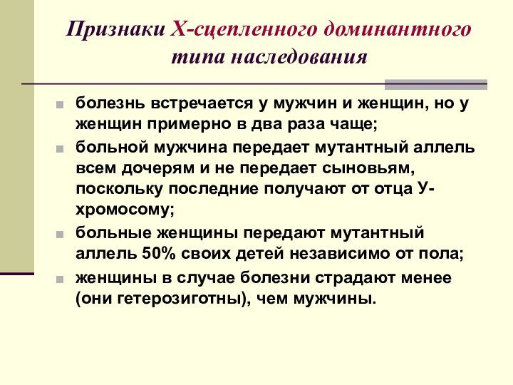 Признаки Х-сцепленного доминантного типа наследованияболезнь встречается у мужчин и женщин, но у