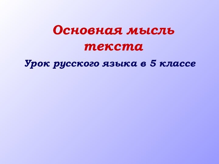 Основная мысль текстаУрок русского языка в 5 классе