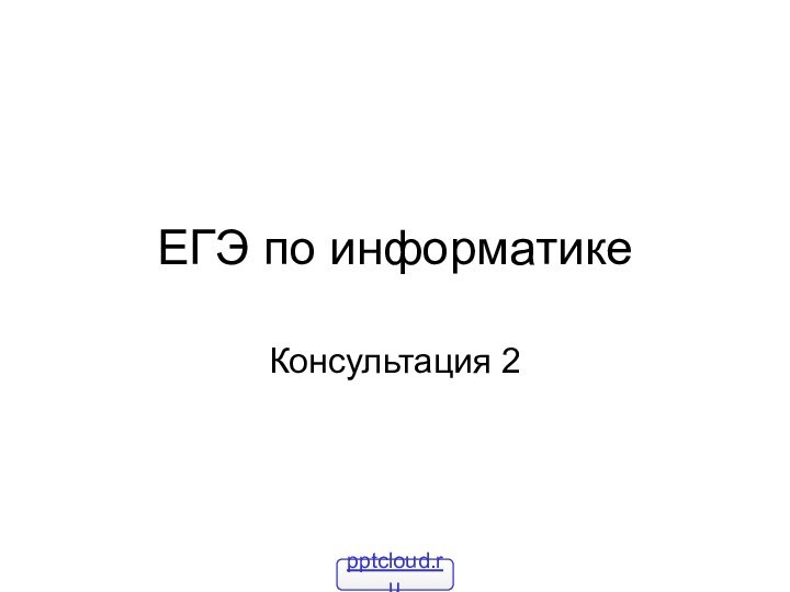 Консультация 2ЕГЭ по информатике