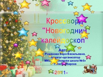 Новогодний калейдоскоп